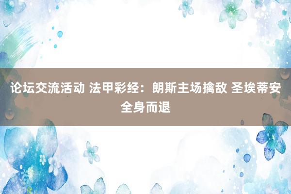 论坛交流活动 法甲彩经：朗斯主场擒敌 圣埃蒂安全身而退