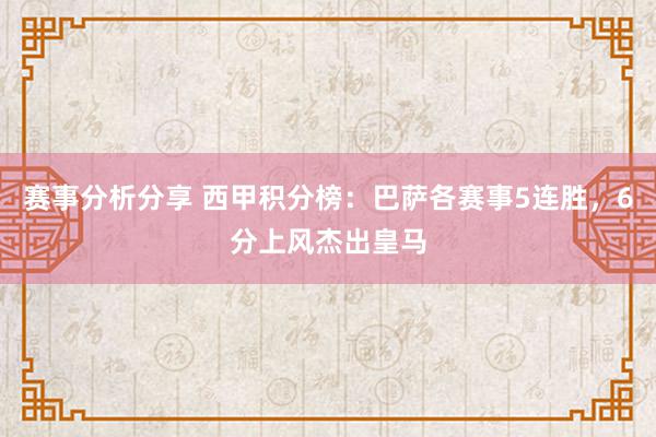 赛事分析分享 西甲积分榜：巴萨各赛事5连胜，6分上风杰出皇马