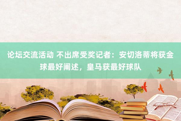 论坛交流活动 不出席受奖记者：安切洛蒂将获金球最好阐述，皇马获最好球队