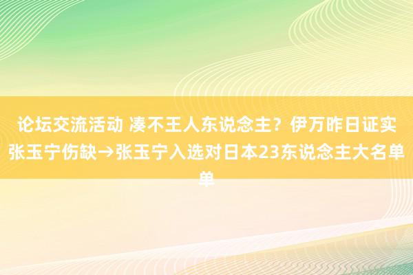 论坛交流活动 凑不王人东说念主？伊万昨日证实张玉宁伤缺→张玉宁入选对日本23东说念主大名单