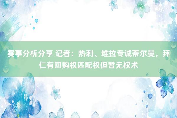 赛事分析分享 记者：热刺、维拉专诚蒂尔曼，拜仁有回购权匹配权但暂无权术