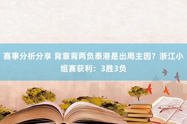 赛事分析分享 背靠背两负泰港是出局主因？浙江小组赛获利：3胜3负