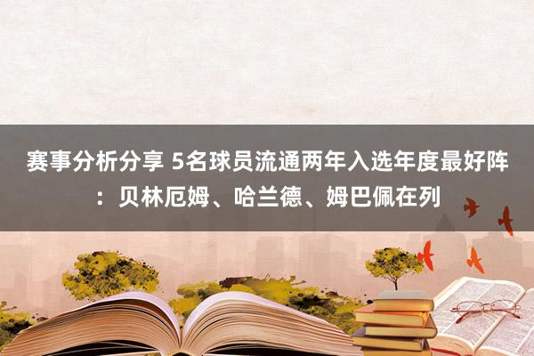 赛事分析分享 5名球员流通两年入选年度最好阵：贝林厄姆、哈兰德、姆巴佩在列