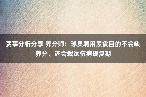 赛事分析分享 养分师：球员聘用素食目的不会缺养分、还会裁汰伤病规复期