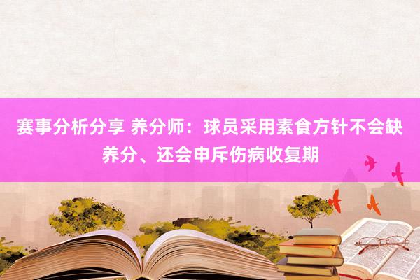 赛事分析分享 养分师：球员采用素食方针不会缺养分、还会申斥伤病收复期