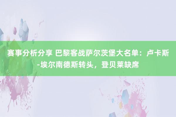 赛事分析分享 巴黎客战萨尔茨堡大名单：卢卡斯-埃尔南德斯转头，登贝莱缺席