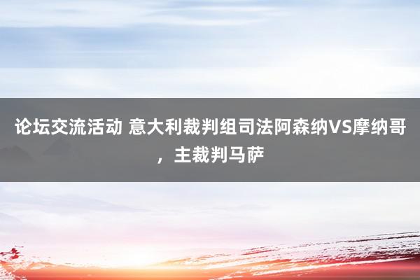 论坛交流活动 意大利裁判组司法阿森纳VS摩纳哥，主裁判马萨