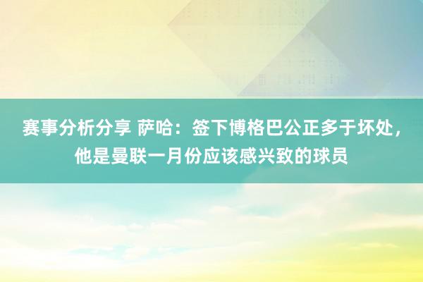 赛事分析分享 萨哈：签下博格巴公正多于坏处，他是曼联一月份应该感兴致的球员