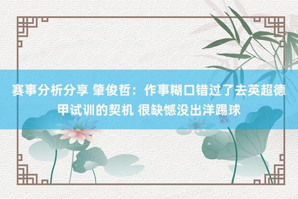 赛事分析分享 肇俊哲：作事糊口错过了去英超德甲试训的契机 很缺憾没出洋踢球