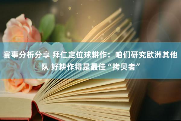 赛事分析分享 拜仁定位球耕作：咱们研究欧洲其他队 好耕作得是最佳“拷贝者”