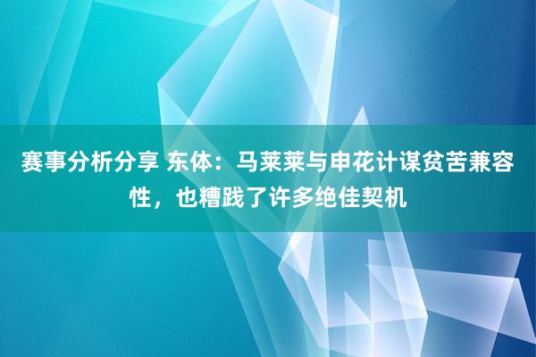 赛事分析分享 东体：马莱莱与申花计谋贫苦兼容性，也糟践了许多绝佳契机