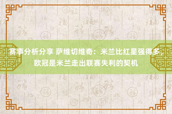 赛事分析分享 萨维切维奇：米兰比红星强得多，欧冠是米兰走出联赛失利的契机