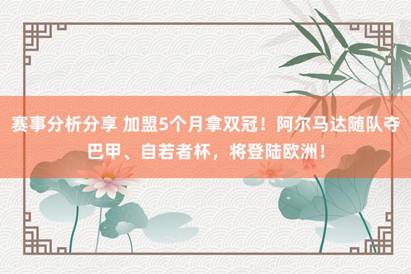 赛事分析分享 加盟5个月拿双冠！阿尔马达随队夺巴甲、自若者杯，将登陆欧洲！