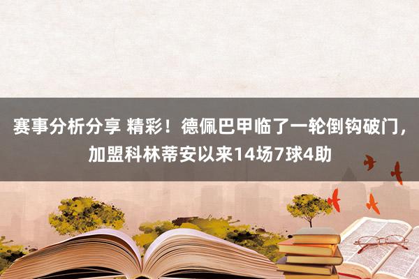 赛事分析分享 精彩！德佩巴甲临了一轮倒钩破门，加盟科林蒂安以来14场7球4助