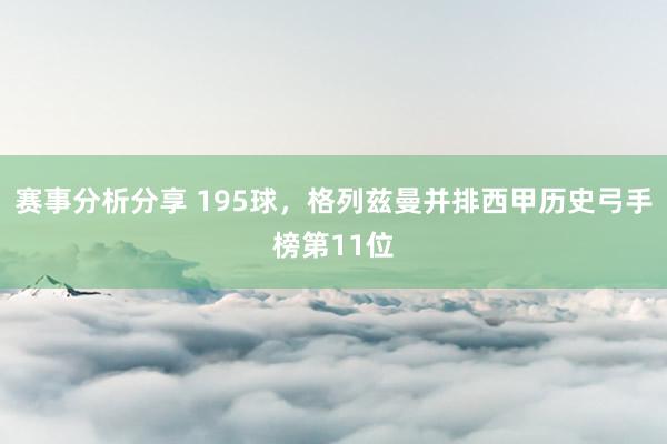 赛事分析分享 195球，格列兹曼并排西甲历史弓手榜第11位