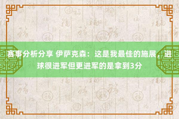 赛事分析分享 伊萨克森：这是我最佳的施展，进球很进军但更进军的是拿到3分