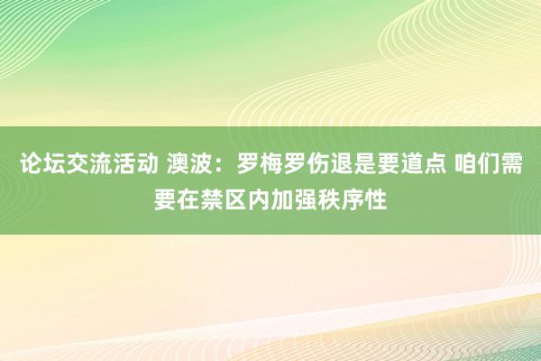 论坛交流活动 澳波：罗梅罗伤退是要道点 咱们需要在禁区内加强秩序性