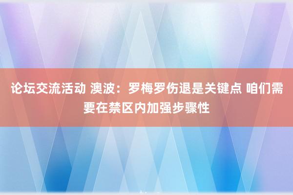 论坛交流活动 澳波：罗梅罗伤退是关键点 咱们需要在禁区内加强步骤性