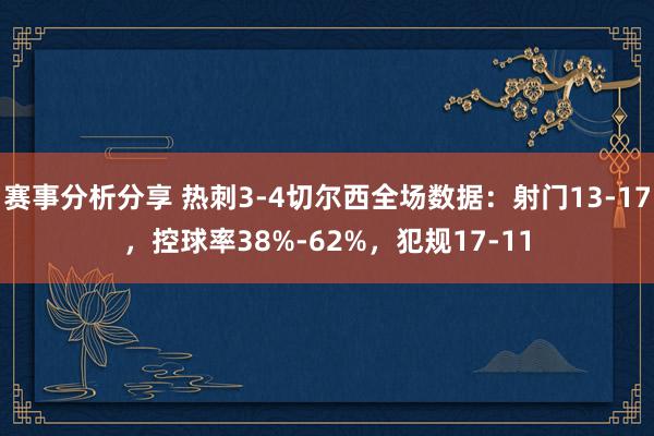 赛事分析分享 热刺3-4切尔西全场数据：射门13-17，控球率38%-62%，犯规17-11