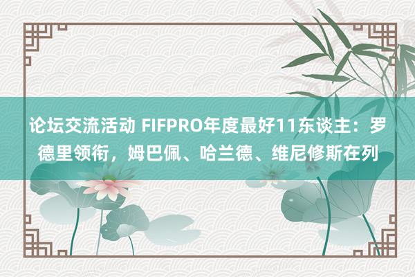 论坛交流活动 FIFPRO年度最好11东谈主：罗德里领衔，姆巴佩、哈兰德、维尼修斯在列