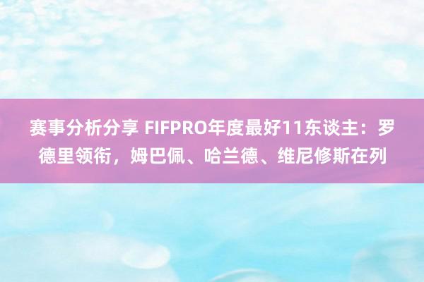 赛事分析分享 FIFPRO年度最好11东谈主：罗德里领衔，姆巴佩、哈兰德、维尼修斯在列